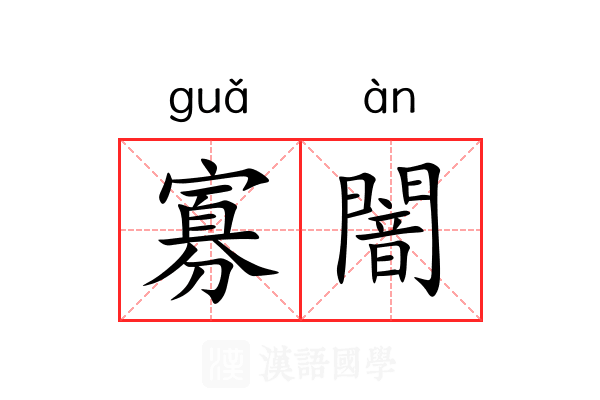 寡闇