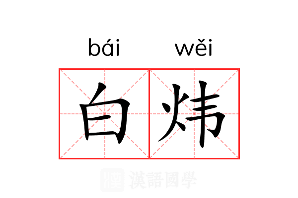白炜