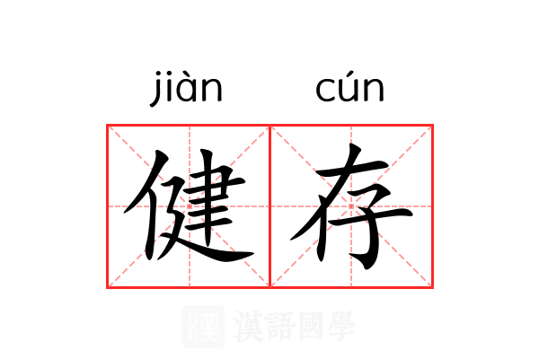 健存