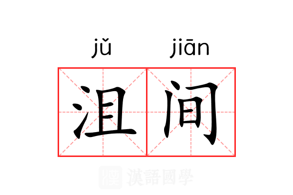 沮间 沮间