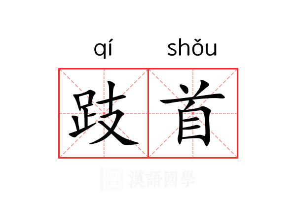 跂首 跂首