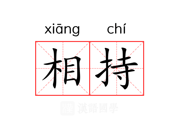 相持