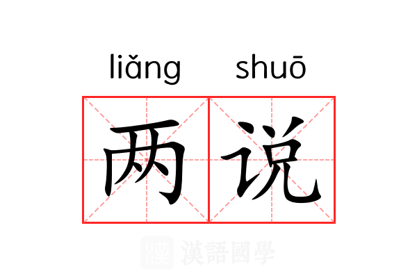 两说 两说