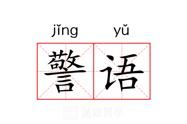 警语 警语