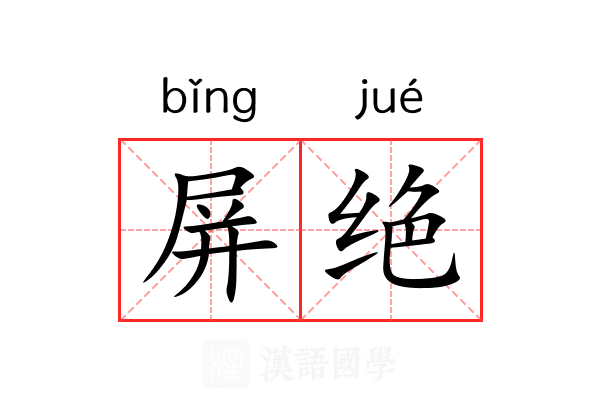 屏绝 屏绝