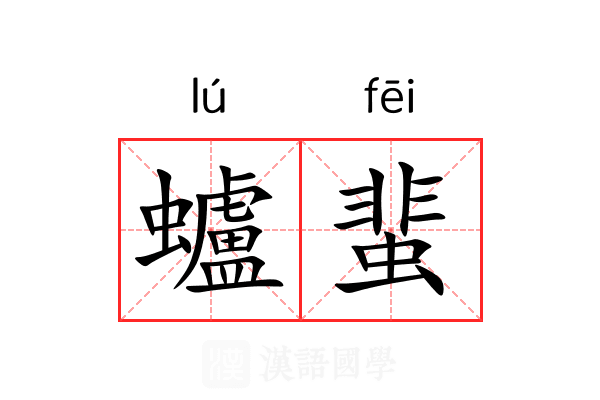 蠦蜚