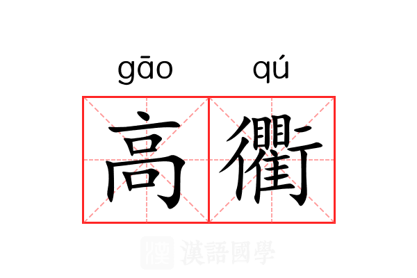 高衢