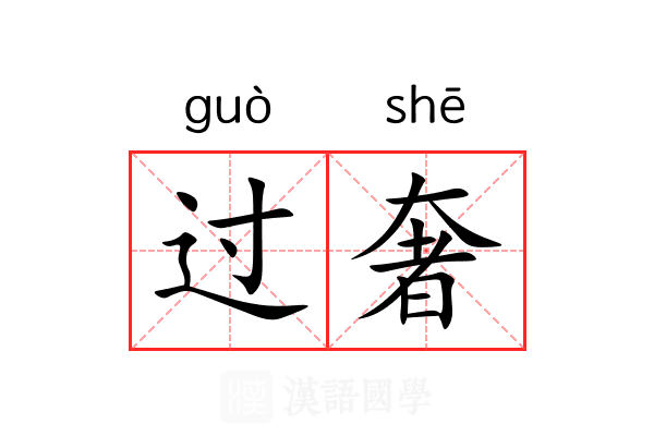 过奢 过奢