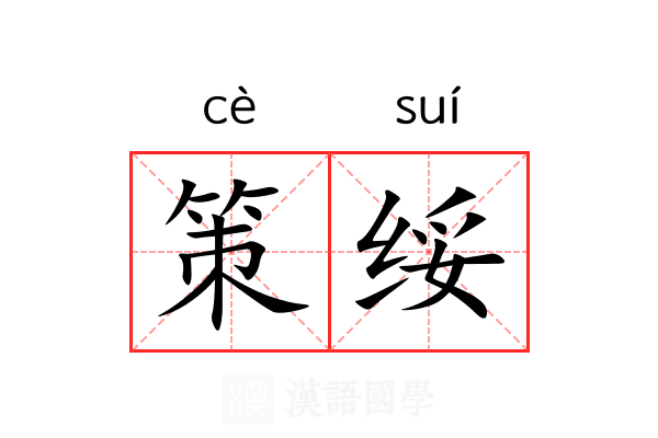 策绥 策绥