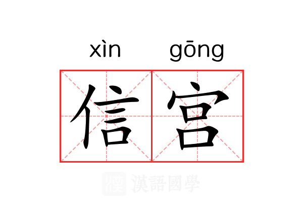 信宫 信宫
