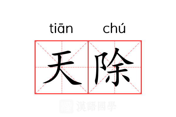 天除 天除