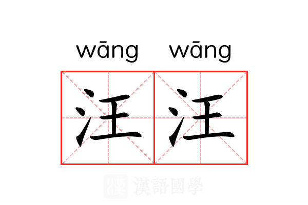 汪汪 汪汪