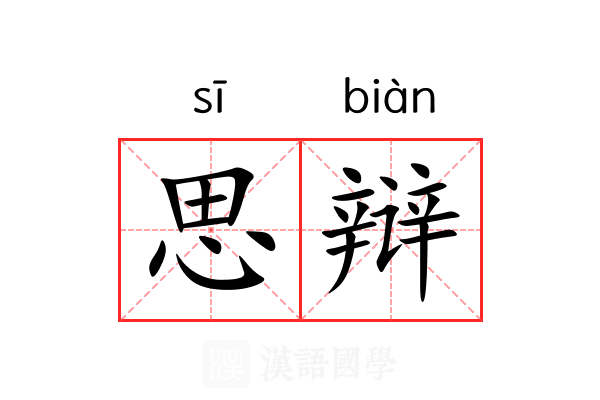 思辩
