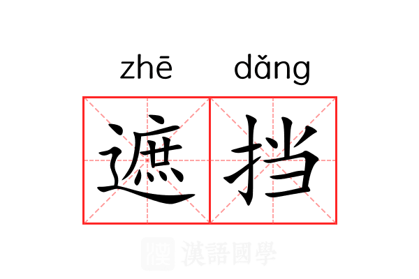 遮挡