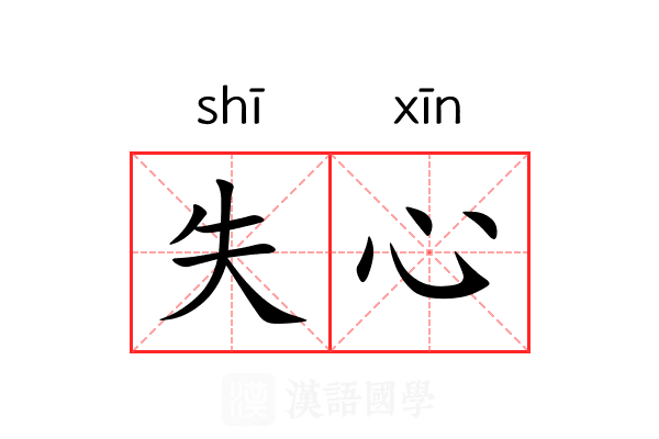 失心 失心