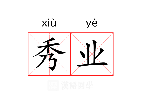 秀业 秀业