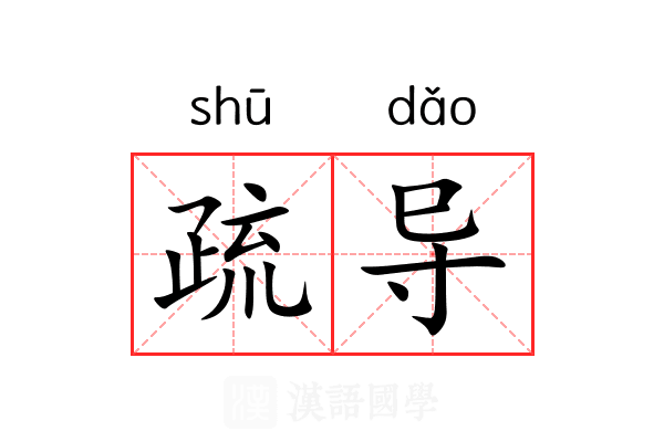 疏导