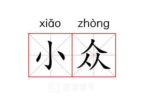 小众 小众