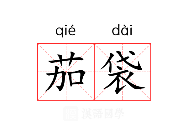 茄袋