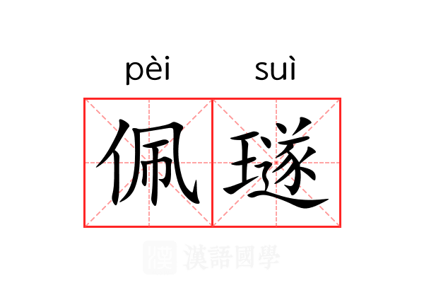 佩璲