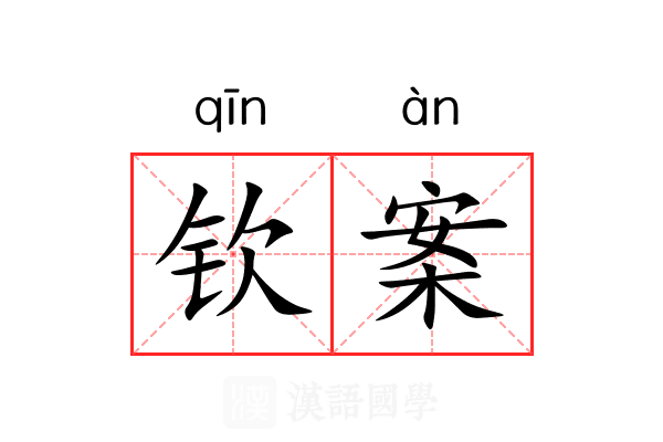 钦案