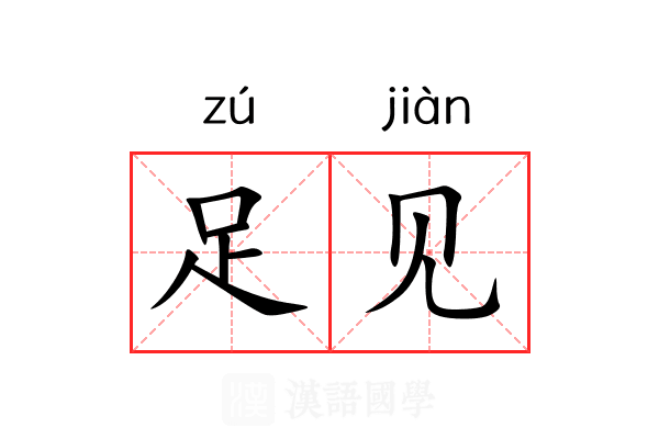 足见