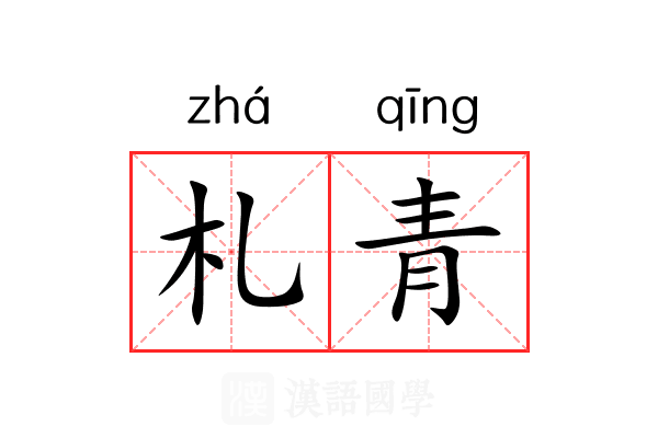 札青 札青