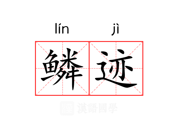鳞迹 鳞迹