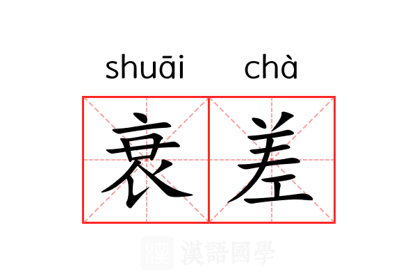 衰差 衰差