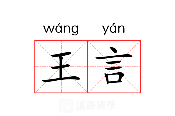 王言 王言