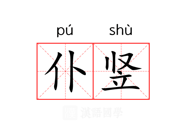仆竖