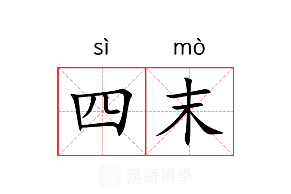 四末 四末