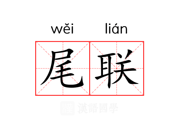 尾联 尾联