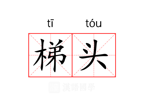 梯头 梯头