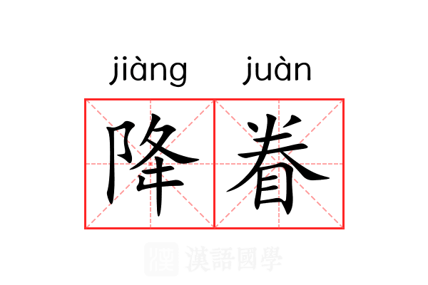 降眷