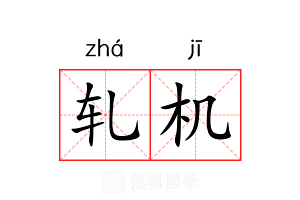 轧机