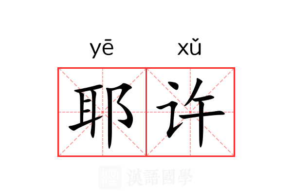 耶许 耶许