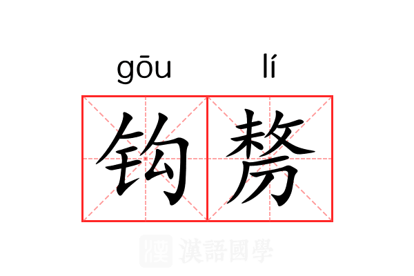 钩剺 钩剺