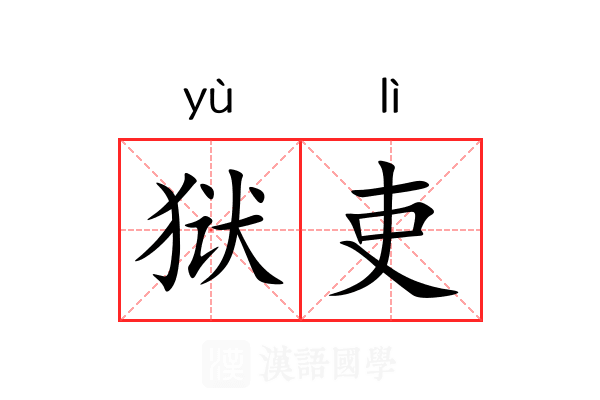 狱吏
