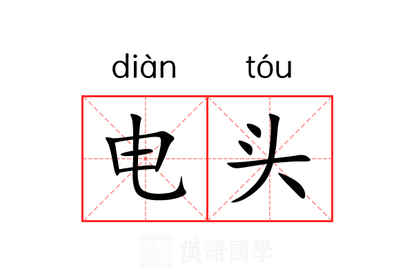 电头 电头