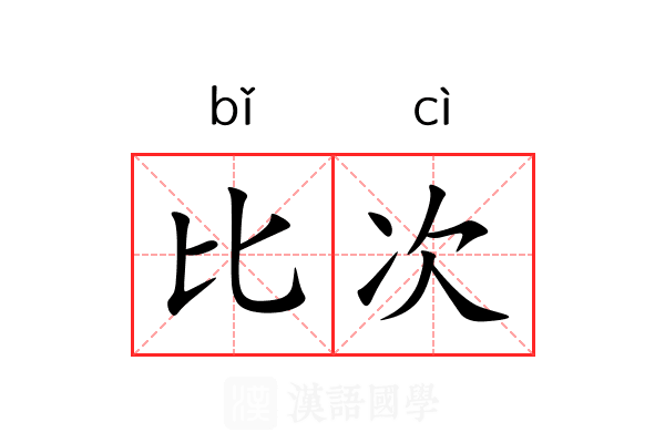 比次
