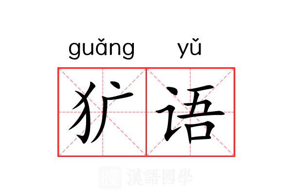 犷语