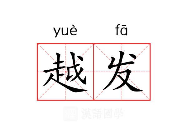 越发 越发