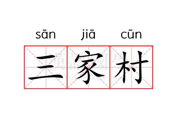 三家村
