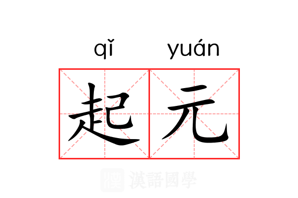 起元 起元