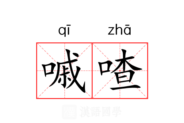 嘁喳