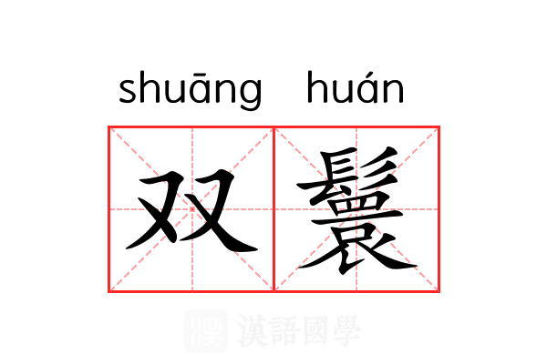 双鬟