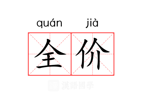 全价