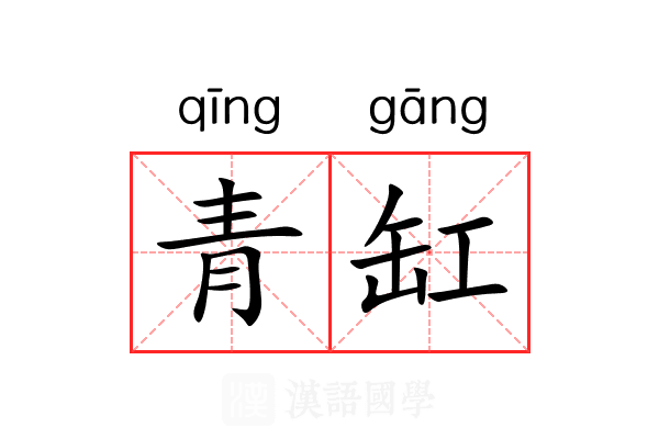青缸 青缸
