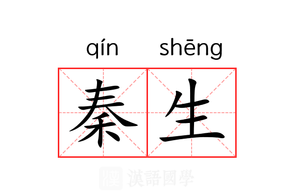 秦生 秦生